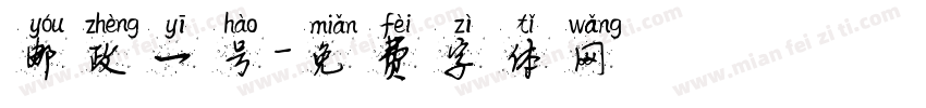 邮政一号字体转换