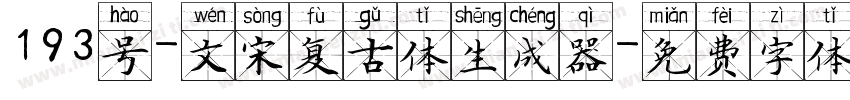 193号-文宋复古体生成器字体转换