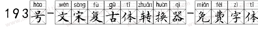 193号-文宋复古体转换器字体转换