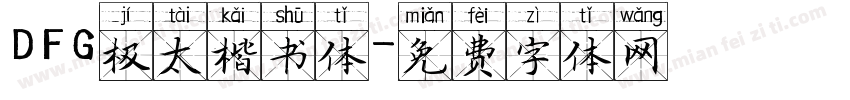 DFG极太楷书体字体转换