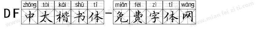 DF中太楷书体字体转换