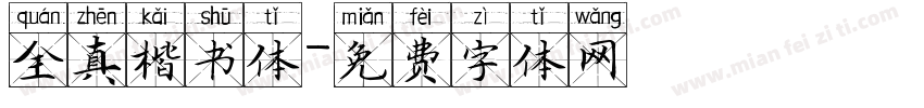 全真楷书体字体转换