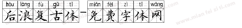 后浪复古体字体转换