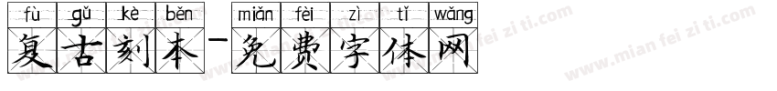 复古刻本字体转换