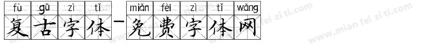 复古字体字体转换