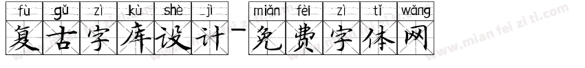 复古字库设计字体转换