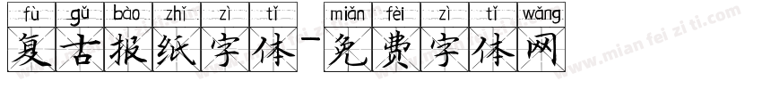 复古报纸字体字体转换