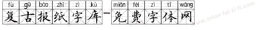 复古报纸字库字体转换