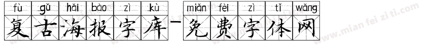 复古海报字库字体转换