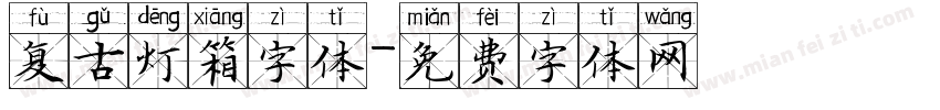 复古灯箱字体字体转换