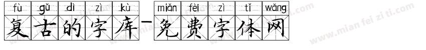 复古的字库字体转换