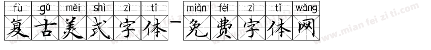 复古美式字体字体转换