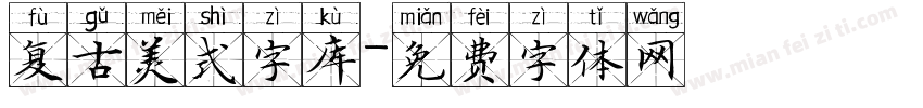 复古美式字库字体转换