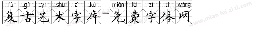 复古艺术字库字体转换