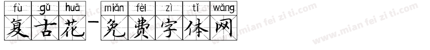 复古花字体转换