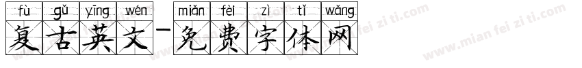 复古英文字体转换