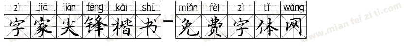 字家尖锋楷书字体转换