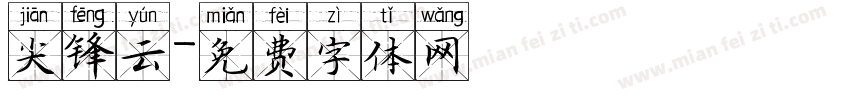 尖锋云字体转换