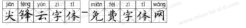 尖锋云字体字体转换