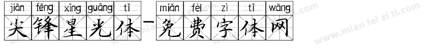 尖锋星光体字体转换