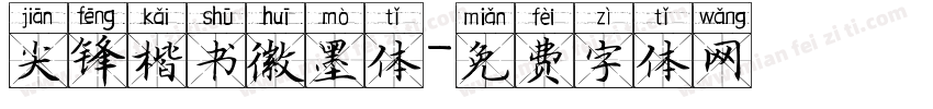 尖锋楷书徽墨体字体转换