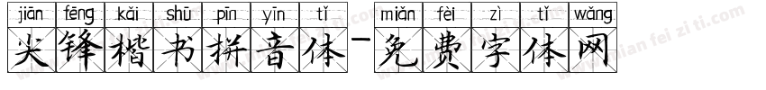 尖锋楷书拼音体字体转换