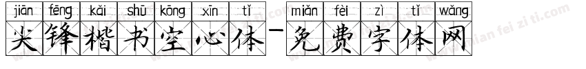 尖锋楷书空心体字体转换