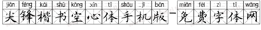 尖锋楷书空心体手机版字体转换