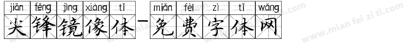 尖锋镜像体字体转换