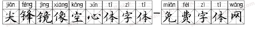 尖锋镜像空心体字体字体转换