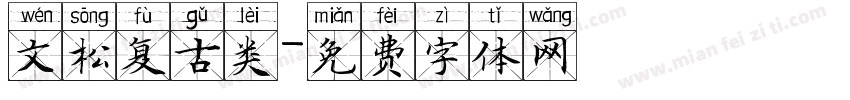 文松复古类字体转换