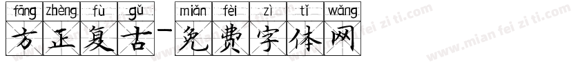 方正复古字体转换