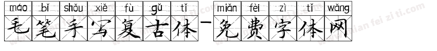 毛笔手写复古体字体转换