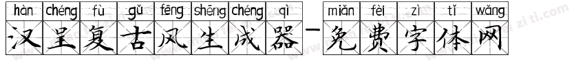 汉呈复古风生成器字体转换