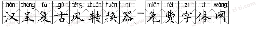 汉呈复古风转换器字体转换