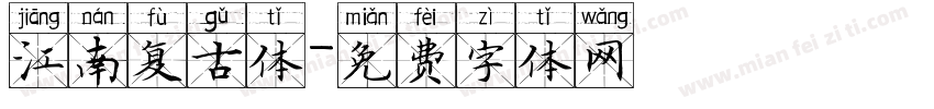 江南复古体字体转换