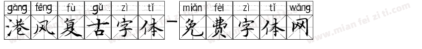 港风复古字体字体转换