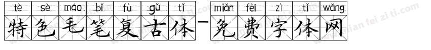 特色毛笔复古体字体转换