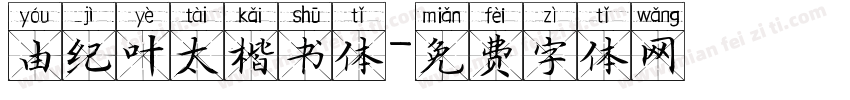 由纪叶太楷书体字体转换