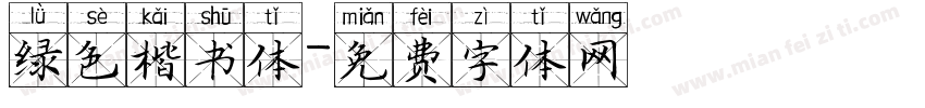 绿色楷书体字体转换