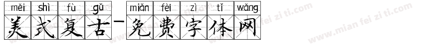 美式复古字体转换