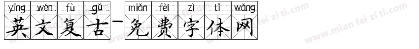 英文复古字体转换