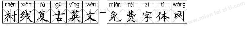 衬线复古英文字体转换