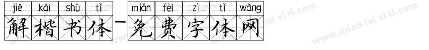 解楷书体字体转换