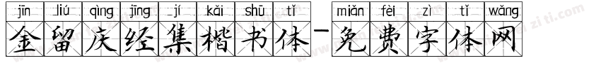 金留庆经集楷书体字体转换