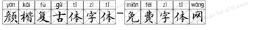 颜楷复古体字体字体转换