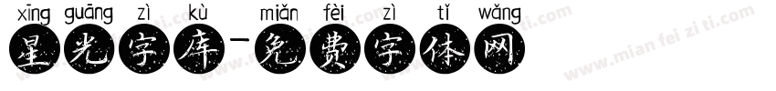 星光字库字体转换