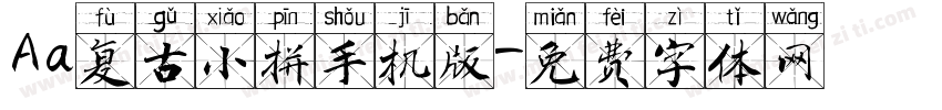 Aa复古小拼手机版字体转换