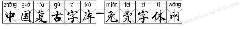 中国复古字库字体转换