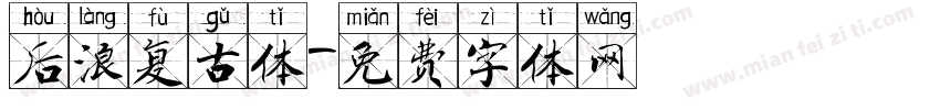 后浪复古体字体转换